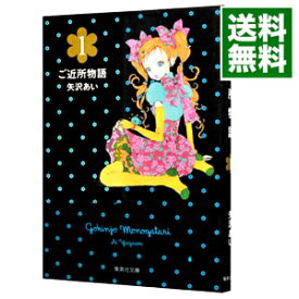 【中古】ご近所物語 1/ 矢沢あい