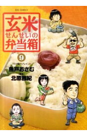 【中古】玄米せんせいの弁当箱 9/ 魚戸おさむ