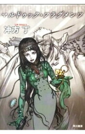 【中古】マルドゥック・フラグメンツ / 冲方丁