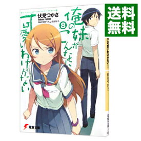 【中古】俺の妹がこんなに可愛いわけがない 8/ 伏見つかさ