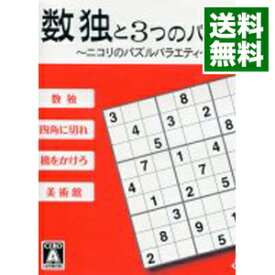 【中古】N3DS 数独と3つのパズル　−ニコリのパズルバラエティ−
