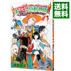 楽天市場 逢魔ヶ刻動物園 4 ジャンプコミックス の通販