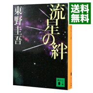 【中古】流星の絆 / 東野圭吾 (文庫)
