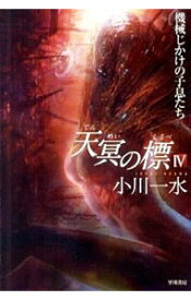 【中古】天冥の標(4)−機械じかけの子息たち− / 小川一水