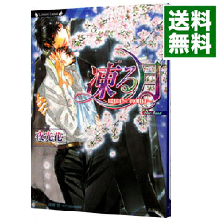 楽天市場 中古 全品3倍 12 8限定 凍る月 瑠璃色の夜明け 凍る月シリーズ８ 夜光花 ボーイズラブ小説 ネットオフ 送料がお得店
