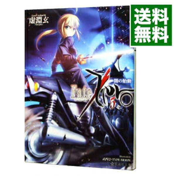 【中古】Ｆａｔｅ／Ｚｅｒｏ 5/ 虚淵玄 (文庫)