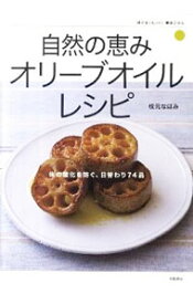 【中古】自然の恵みオリーブオイルレシピ / 枝元なほみ