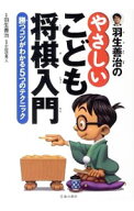 【中古】羽生善治のやさしいこども将棋入門 / 羽生善治 (単行本)