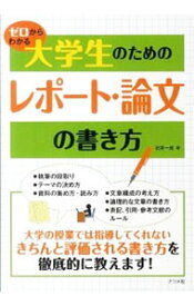【中古】ゼロからわかる大学生のためのレポート・論文の書き方 / 石井一成