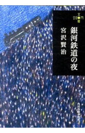 【中古】銀河鉄道の夜 / 宮沢賢治