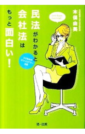 【中古】民法がわかると会社法はもっと面白い！ / 木俣由美