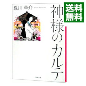 【中古】神様のカルテ / 夏川草介