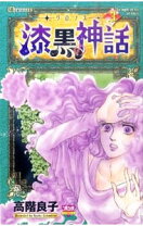 楽天市場】高階良子 クロノスの通販 