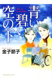 【中古】青い碧い空の下 / 金子節子