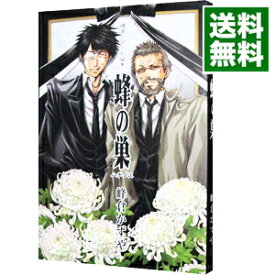 【中古】峰倉かずや短編集　蜂の巣 / 峰倉かずや