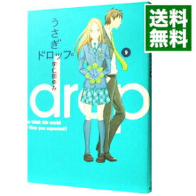 【中古】うさぎドロップ 9/ 宇仁田ゆみ