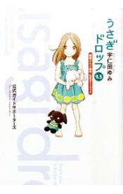 【中古】うさぎドロップ－映画・アニメ・原作公式ガイドブック－ 9.5/ 宇仁田ゆみ