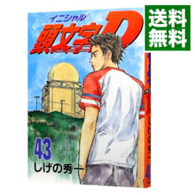 【中古】頭文字D 43/ しげの秀一