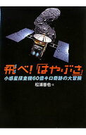 【中古】飛べ！「はやぶさ」 / 松浦晋也