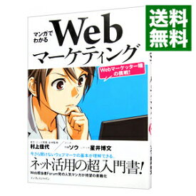 【中古】【全品10倍！4/25限定】マンガでわかるWebマーケティング－Webマーケッター瞳の挑戦！－ / 村上佳代