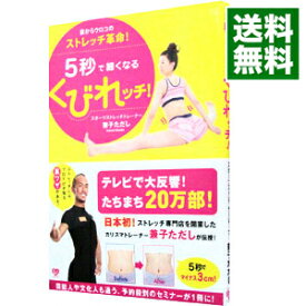 【中古】5秒で細くなるくびれッチ！ / 兼子ただし
