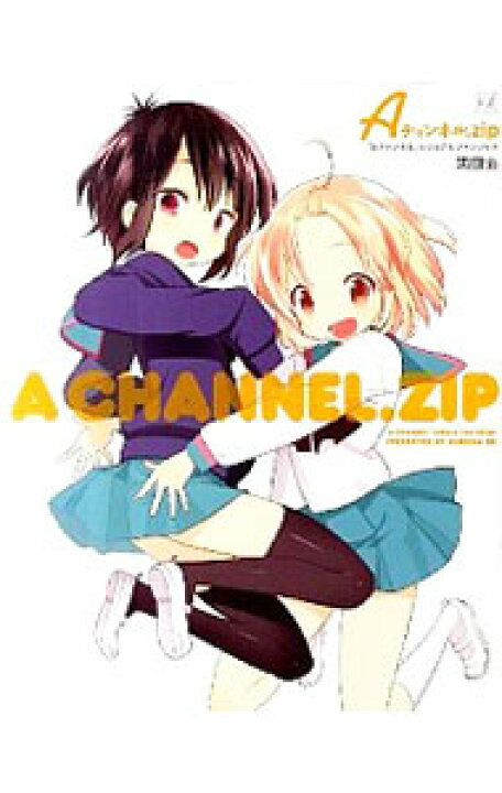 楽天市場 中古 ａチャンネル ｚｉｐ ａチャンネル ビジュアルファンブック 黒田ｂｂ ネットオフ 送料がお得店