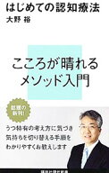 【中古】はじめての認知療法 / 大野裕 (新書)