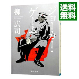 【中古】【全品10倍！4/25限定】ジョーカー・ゲーム / 柳広司