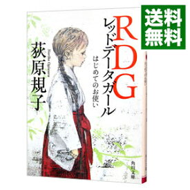楽天市場 Rdg レッドデータガール 本 雑誌 コミック の通販