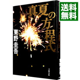 【中古】【全品10倍！4/25限定】真夏の方程式（ガリレオシリーズ6） / 東野圭吾