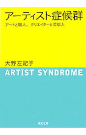 【中古】アーティスト症候群−アートと職人、クリエイターと芸能人− / 大野左紀子