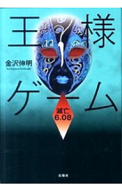 楽天市場 王様ゲーム 小説 中古の通販