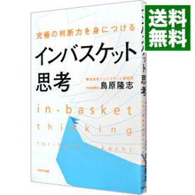 【中古】究極の判断力を身につけるインバスケット思考 / 鳥原隆志