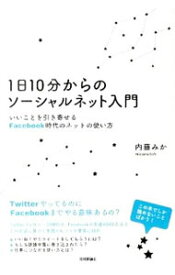 【中古】1日10分からのソーシャルネット入門 / 内藤みか