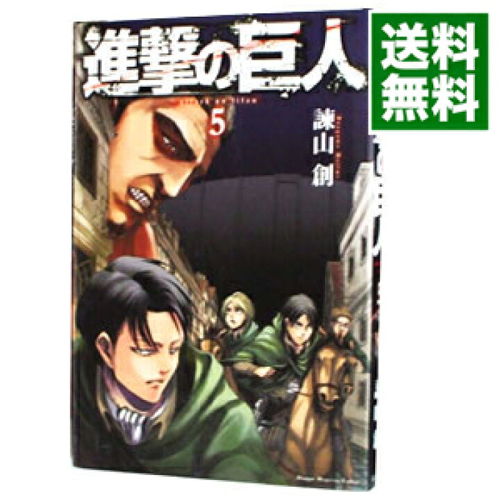 楽天市場 中古 全品10倍 4 25限定 進撃の巨人 5 諫山創 ネットオフ 送料がお得店