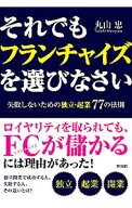 【中古】それでもフランチャイズを選びなさい / 丸山忠 (単行本)
