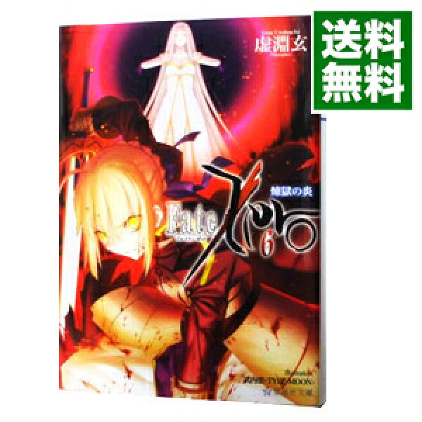 【中古】Ｆａｔｅ／Ｚｅｒｏ ６/ 虚淵玄 (文庫)