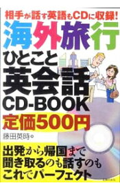 【中古】海外旅行ひとこと英会話CD－BOOK－相手が話す英語もCDに収録！－ / 藤田英時