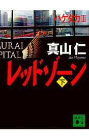 【中古】【全品10倍！4/25限定】レッドゾーン（ハゲタカシリーズ3） 下/ 真山仁