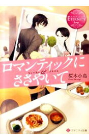 【中古】ロマンティックにささやいて−Noriko　＆　Akira− / 桜木小鳥