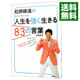 【中古】松岡修造の人生を強く生きる83の言葉 / 松岡修造