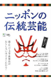 【中古】ニッポンの伝統芸能−能・狂言・文楽・歌舞伎がよくわかる！− / 出版社