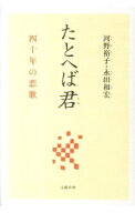 【中古】たとへば君 / 河野裕子