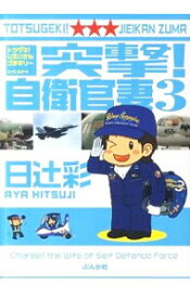 【中古】突撃！自衛官妻 3/ 日辻彩