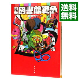 【中古】別冊図書館戦争1（図書館戦争シリーズ　角川文庫5） / 有川浩 (文庫)
