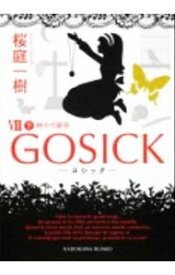 【中古】GOSICK(8)－神々の黄昏－ 下/ 桜庭一樹