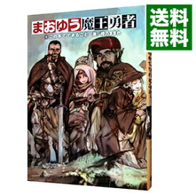 【中古】まおゆう魔王勇者 4/ 橙乃ままれ