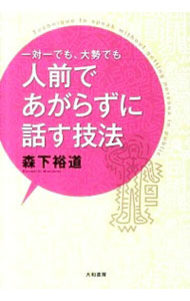 【中古】一対一でも、大勢でも人前であがらずに話す技法 / 森下裕道 (単行本)