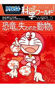 楽天市場 中古 全品5倍 12 30限定 ドラえもん科学ワールド恐竜と失われた動物たち 藤子 f 不二雄 ネットオフ 送料がお得店 楽天市場 中古 全品5倍 12 30限定 ドラえもん科学ワールド恐竜と失われた動物たち 藤子 f 不二雄 ネットオフ 送料がお得店