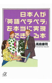 【中古】日本人が「英語ペラペラ」を本当に実現できる本 / 高島康司